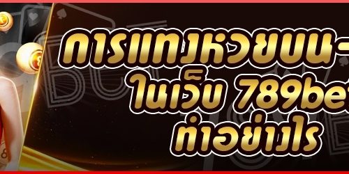 การแทงหวยบน-ล่าง ในเว็บ 789bet ทำอย่างไร