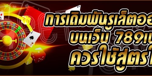การเดิมพันรูเล็ตออนไลน์ บนเว็บ 789เบท ควรใช้สูตรใด