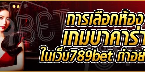 การเลือกห้องเกมบาคาร่า ในเว็บ ทำอย่างไร