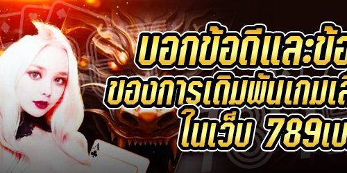 บอกข้อดีและข้อเสียของการเดิมพันเกมเสือมังกร ในเว็บ 789เบท