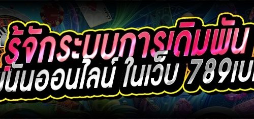 รู้จักระบบการเดิมพันพนันออนไลน์ ในเว็บ 789เบท