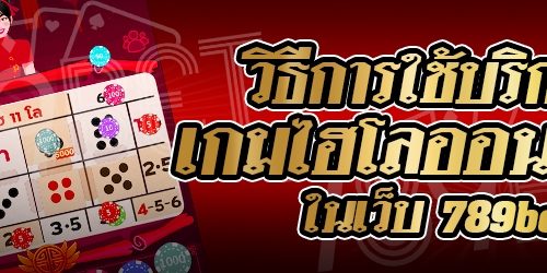วิธีการใช้บริการเกมไฮโลออนไลน์ ในเว็บ 789bet