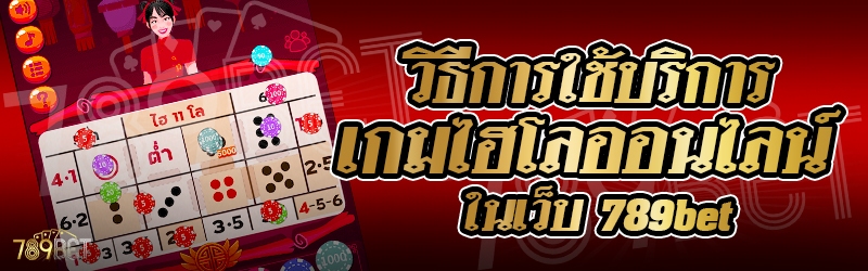 วิธีการใช้บริการเกมไฮโลออนไลน์ ในเว็บ 789bet