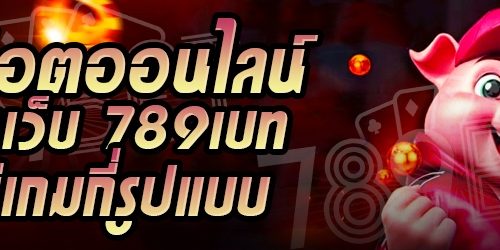 สล็อตออนไลน์ ในเว็บ 789เบท มีเกมกี่รูปแบบ