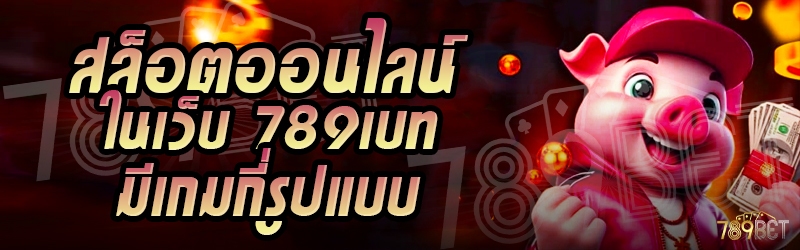 สล็อตออนไลน์ ในเว็บ 789เบท มีเกมกี่รูปแบบ
