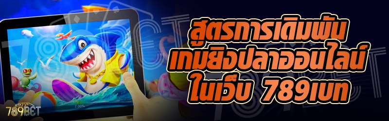 สูตรการเดิมพันเกมยิงปลาออนไลน์ ในเว็บ 789เบท