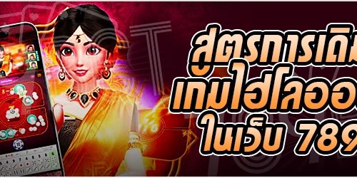 สูตรการเดิมพันเกมไฮโลออนไลน์ ในเว็บ 789bet