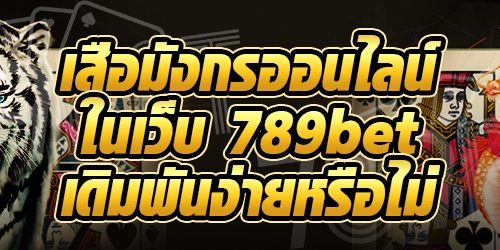 เสือมังกรออนไลน์ ในเว็บ 789bet เดิมพันง่ายหรือไม่