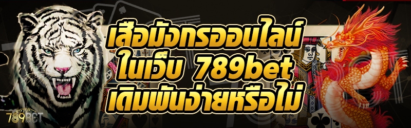เสือมังกรออนไลน์ ในเว็บ 789bet เดิมพันง่ายหรือไม่