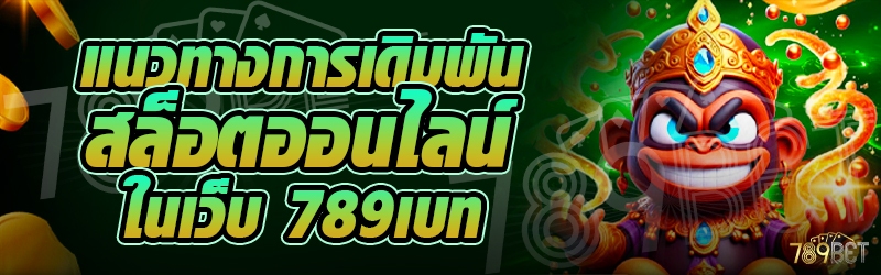แนวทางการเดิมพันสล็อตออนไลน์ ในเว็บ 789เบท