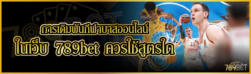 การเดิมพันกีฬาบาสออนไลน์ ในเว็บ 789bet ควรใช้สูตรใด