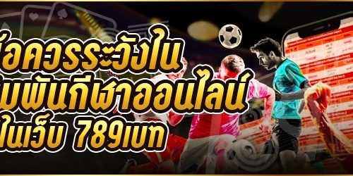 ข้อควรระวังในการเดิมพันกีฬาออนไลน์ ในเว็บ 789เบท