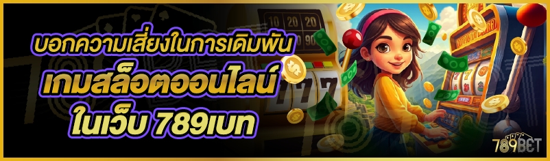บอกความเสี่ยงในการเดิมพันเกมสล็อตออนไลน์ ในเว็บ 789เบท