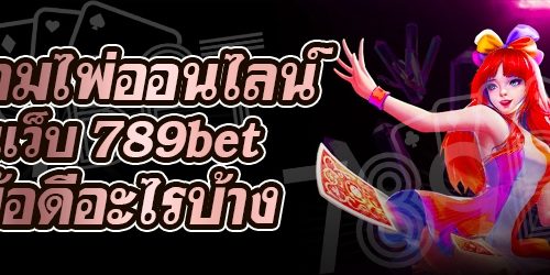 รีวิวเกมไพ่ออนไลน์ ในเว็บ 789bet มีข้อดีอะไรบ้าง