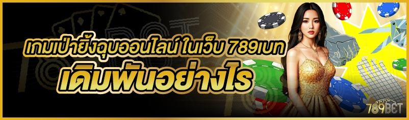 เกมเป่ายิ้งฉุบออนไลน์ ในเว็บ 789เบท เดิมพันอย่างไร