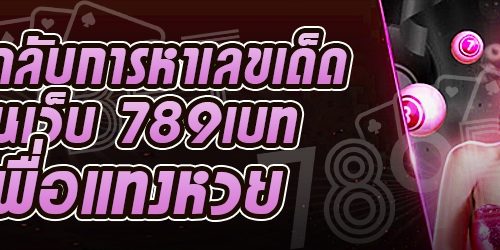 เคล็ดลับการหาเลขเด็ด บนเว็บ 789เบท เพื่อแทงหวย