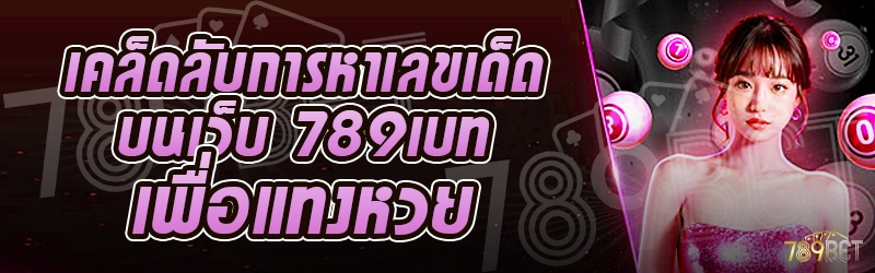 เคล็ดลับการหาเลขเด็ด บนเว็บ 789เบท เพื่อแทงหวย