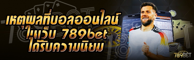 เหตุผลที่บอลออนไลน์ ในเว็บ 789bet ได้รับความนิยม