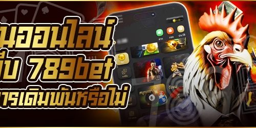 ไก่ชนออนไลน์ ในเว็บ 789bet มีสูตรการเดิมพันหรือไม่