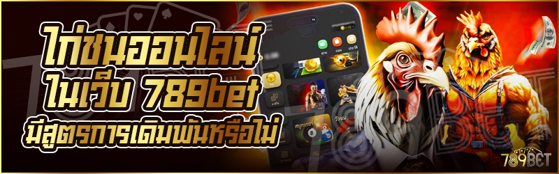 ไก่ชนออนไลน์ ในเว็บ 789bet มีสูตรการเดิมพันหรือไม่