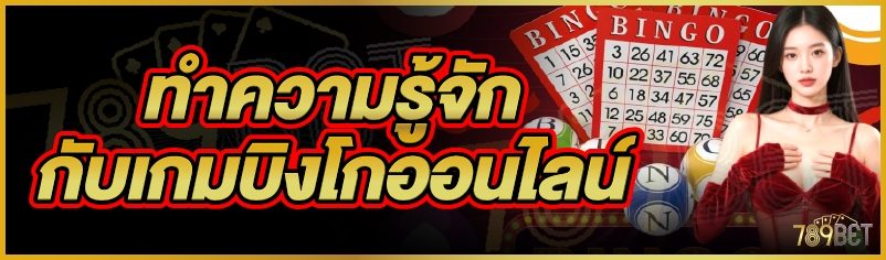 เกมบิงโกออนไลน์