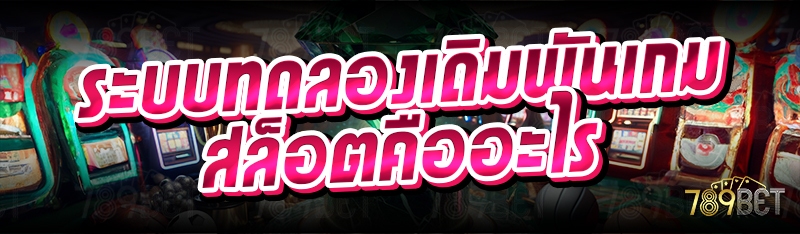 ทดลองเดิมพันเกมสล็อต