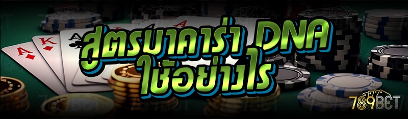 สูตรบาคาร่า DNA