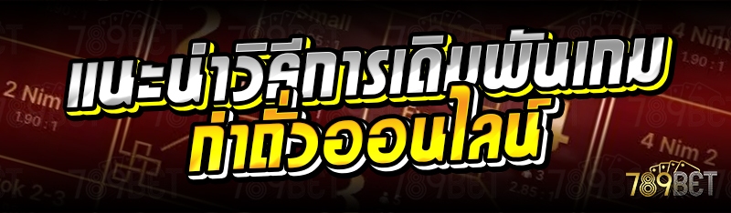 วิธีการเดิมพันเกมกำถั่วออนไลน์